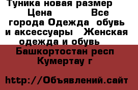 Туника новая размер 46 › Цена ­ 1 000 - Все города Одежда, обувь и аксессуары » Женская одежда и обувь   . Башкортостан респ.,Кумертау г.